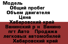  › Модель ­ Toyota Corolla Fielder › Общий пробег ­ 200 000 › Объем двигателя ­ 1 500 › Цена ­ 400 000 - Хабаровский край, Ванинский р-н, Ванино пгт Авто » Продажа легковых автомобилей   . Хабаровский край